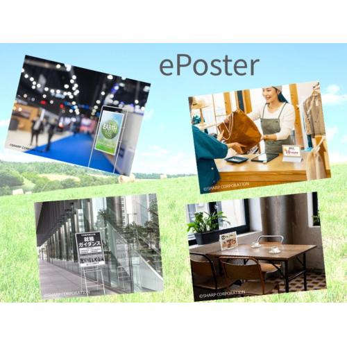 消費電力「0W」の電子ペーパーディスプレイ(ePoster)