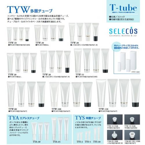 100個から販売可能な化粧品容器「ＴＹＷ多層チューブ」のご紹介