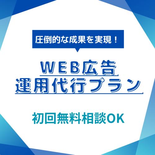 WEB広告の運用代行サポート