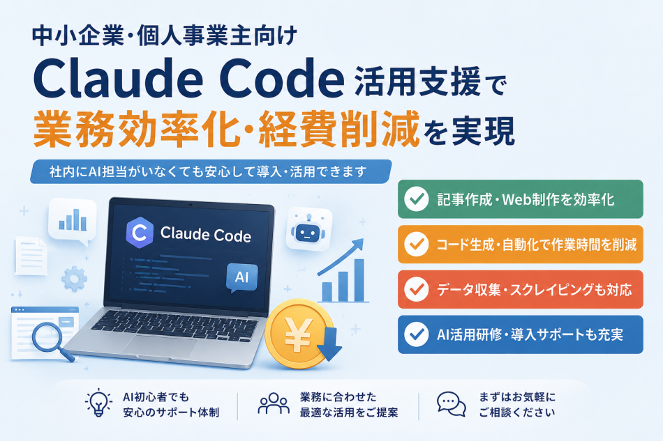 Claude Code活用支援・AI業務効率化