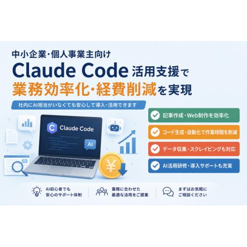 Claude Code活用支援・AI業務効率化