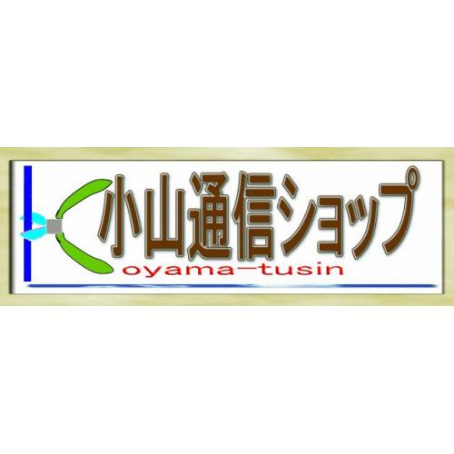 電気通信工事関連商品のネットショップ・小山通信ショップ