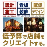 【施工事例】圧倒的な企画・デザインで差をつける数々の施工事例！