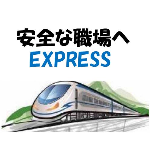 CSP労働安全コンサルタント 浅野哲の紹介　安全な職場へEXPRESS