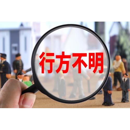 人探し・行方調査