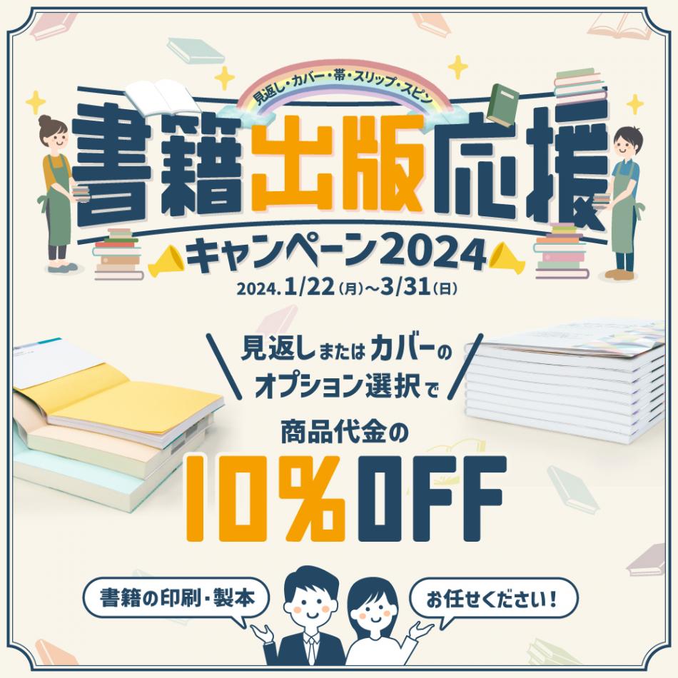 【終了】書籍出版応援キャンペーン2024｜10%OFF