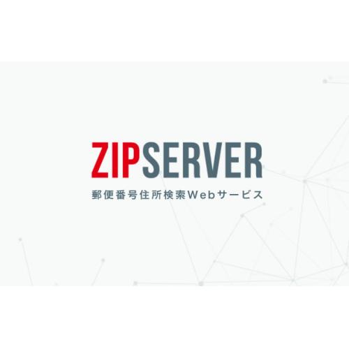 郵便番号自動住所入力システム　ZIPSERVER（ジップサーバー）