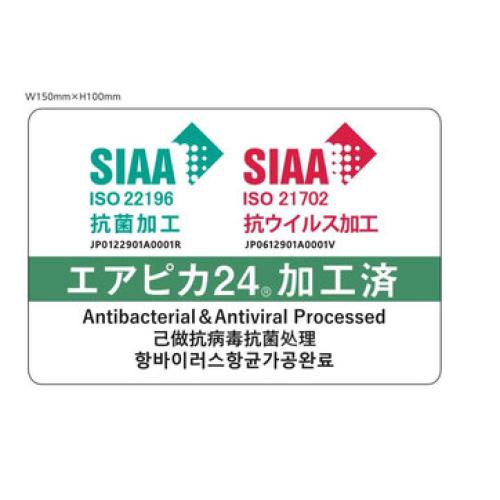 SIAA認証取得】安心・安全「見える化」！抗菌・抗ウイルス加工 エアピカ24