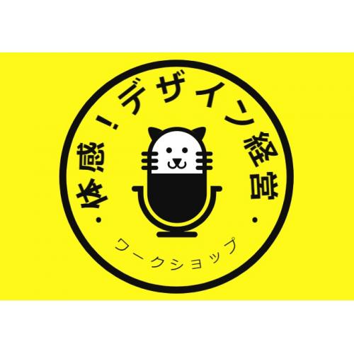 体感デザイン経営ワークショップ マーケティング、ブランド、社員研修、新入社員研修