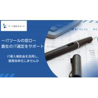 【ITツールの窓口】~ 中小企業向け：補助金を活用したITツール選定サポート ~