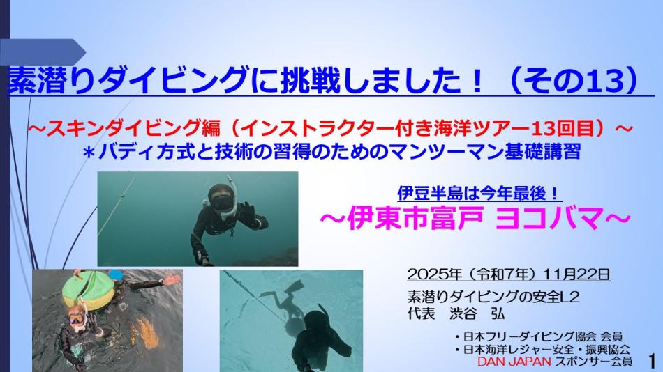 10分半ー素潜ダイビング挑戦13 ～スキンダイブ編（イントラ付き海洋ツアー13回