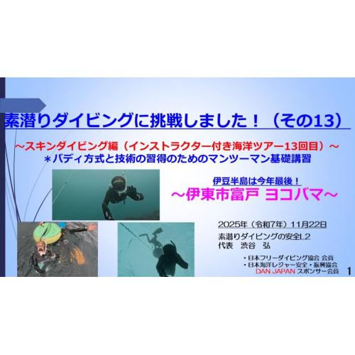 10分半ー素潜ダイビング挑戦13 ～スキンダイブ編（イントラ付き海洋ツアー13回