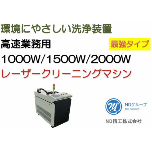 ●レーザークリーニングマシン● 環境にやさしい