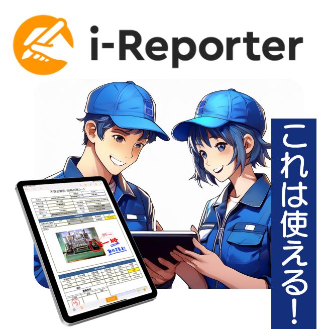 ペーパーレスで始める現場ＤＸ　タブレット電子帳票『i-Reporter』導入支援
