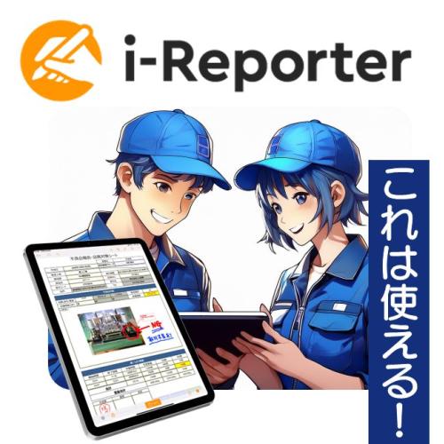 ペーパーレスで始める現場ＤＸ　タブレット電子帳票『i-Reporter』導入支援