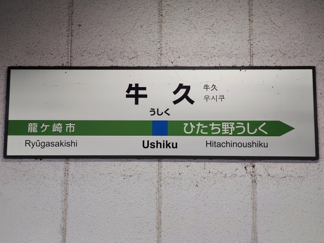 牛久方面からカウンセリングへお越しの方へ