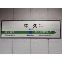 牛久方面からカウンセリングへお越しの方へ