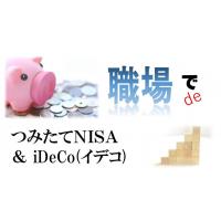 『確定拠出年金(ＤＣ)』の導入支援＆継続教育