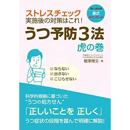 うつ予防３法　虎の巻: ストレスチェック実施後の対策はこれ！ 