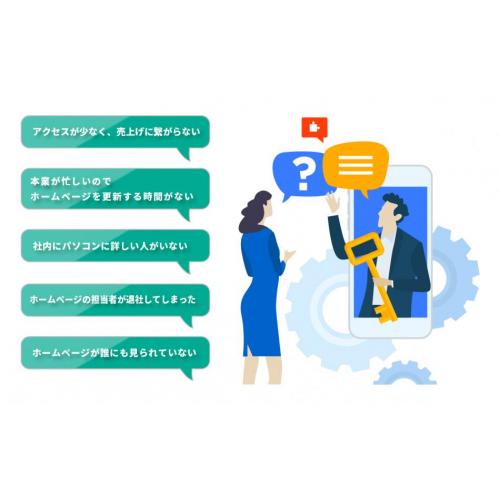 更新代行サービス ~ホームページを作った後が本当のお付き合い