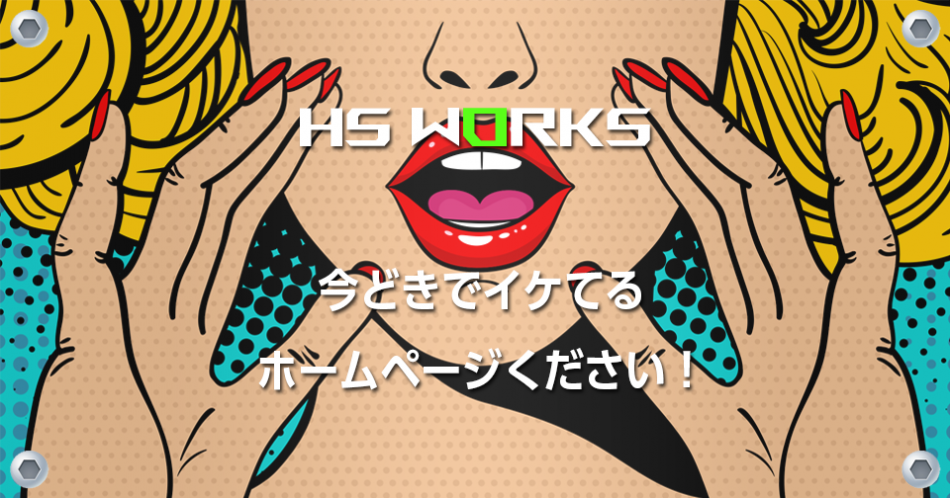 今のホームページ、見直しませんか？