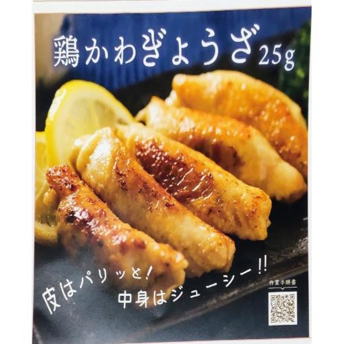 鶏かわぎょうざ　２５ｇ　皮はパリッと！中の具材はジューシー！！