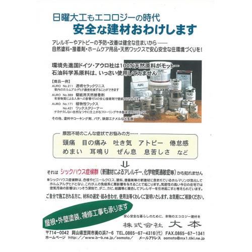 天然ワックスで安心・安全な住環境づくりを!