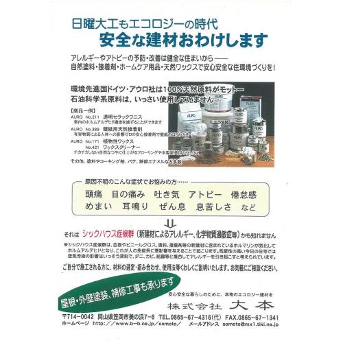 天然ワックスで安心・安全な住環境づくりを！