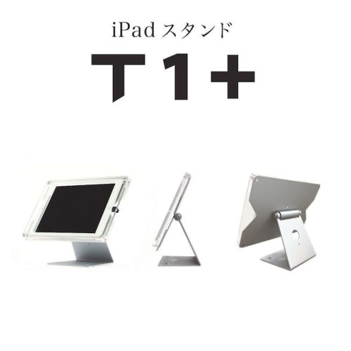 iPad盗難防止スタンド【 T1+ 】無人受付案内システムに対応