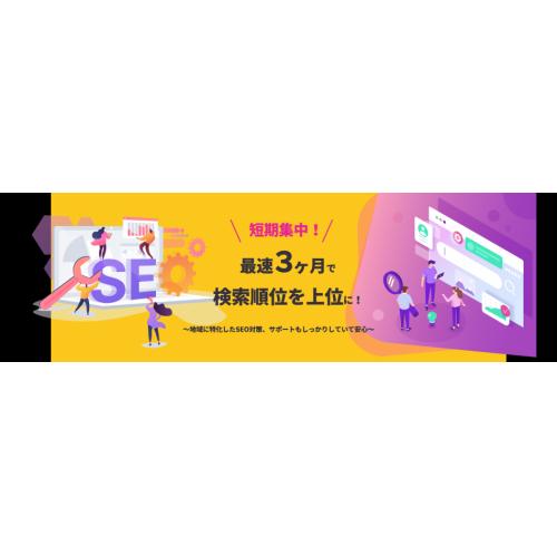 短期集中SEO対策「地域名+キーワード」