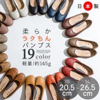 即納<19カラー、9サイズ対応>日本製 ローヒールパンプス