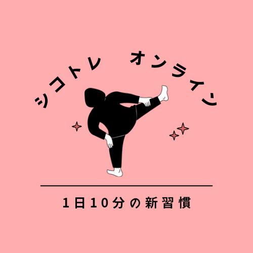 低コストで効率よくオンライントレーニング~健康の基本「足腰」専門トレーニング~