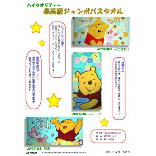 くまのプーさんジャンボバスタオル 3柄アソート