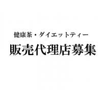 健康茶（その他健食）の販売代理店を募集。（全国百貨店への販路紹介制あり）