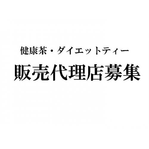 健康茶（その他健食）の販売代理店を募集。（全国百貨店への販路紹介制あり）