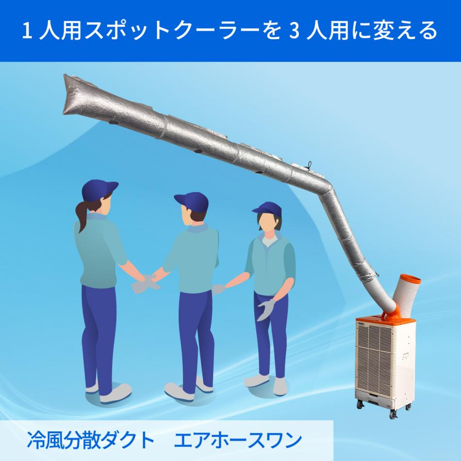 1人用スポットクーラーを3人用に変える、冷風分散ダクト「エアホースワン」