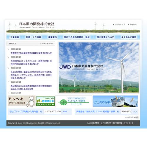 制作実績:日本風力開発株式会社様サイトリニューアル