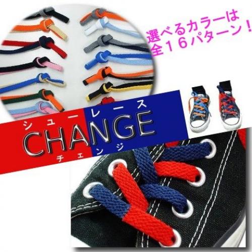 1本の紐で2色を楽しめる、シューレース「CHANGE(チェンジ)」