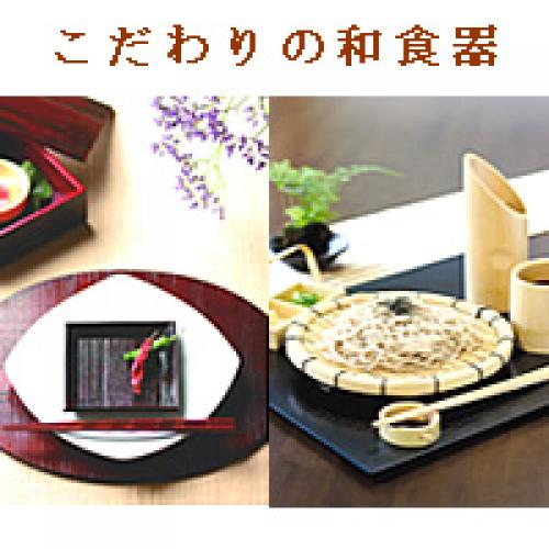 <こだわりの和食器・和のインテリア>ー飲食店の開業、リニューアルをお考えの方に。