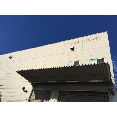 埼玉・都内近郊に便利な倉庫です!!