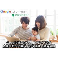 Googleストリートビュー