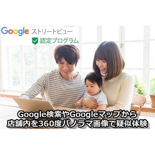 Googleストリートビュー