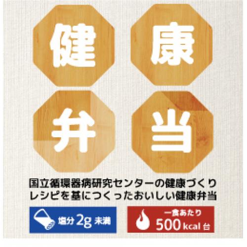 健康を気づかう方へ　けんこう村の健康弁当