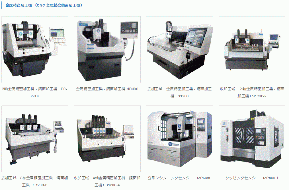 CNC精密彫刻/鏡面加工機　ものづくりの効率化をサポートします