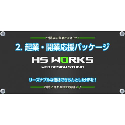 ホームページ起業・開業応援パッケージでスタートアップ!