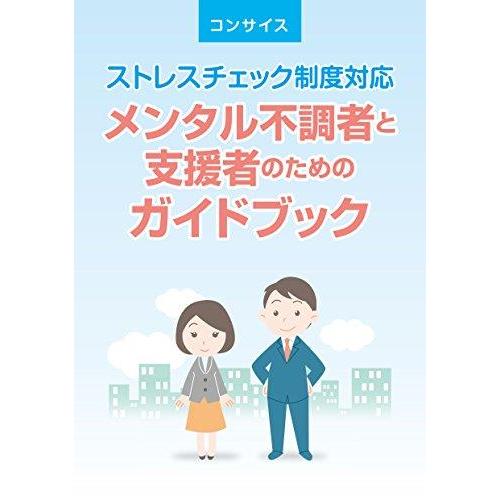 メンタル不調者と支援者のためのガイドブック: ストレスチェック制度対応