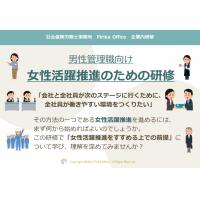 男性管理職向け 女性活躍推進のための研修（社内研修）　