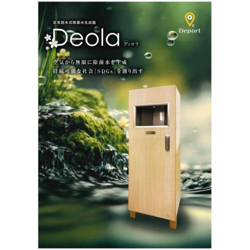 「Deola」 空気から無限に除菌水を生成します