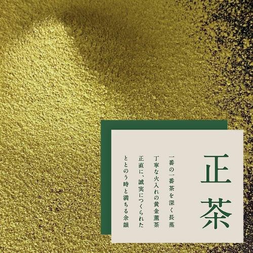 正茶　唯一を味わうクラフト焙煎緑茶