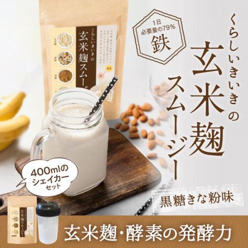 玄米麹スムージー 管理栄養士考案のダイエットに最適なスムージー【栄養機能食品】